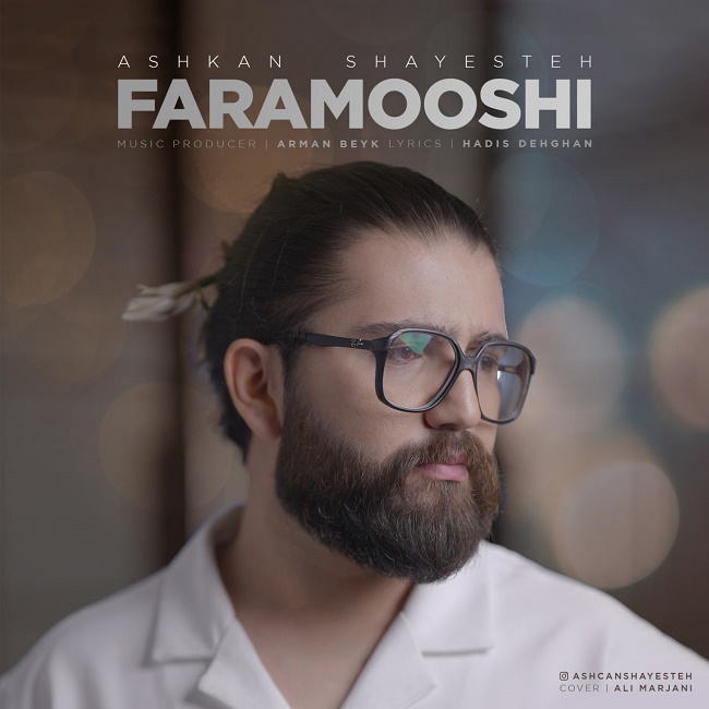 دانلود آهنگ فراموشی